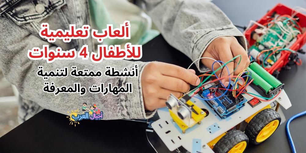 ألعاب تعليمية للأطفال 4 سنوات