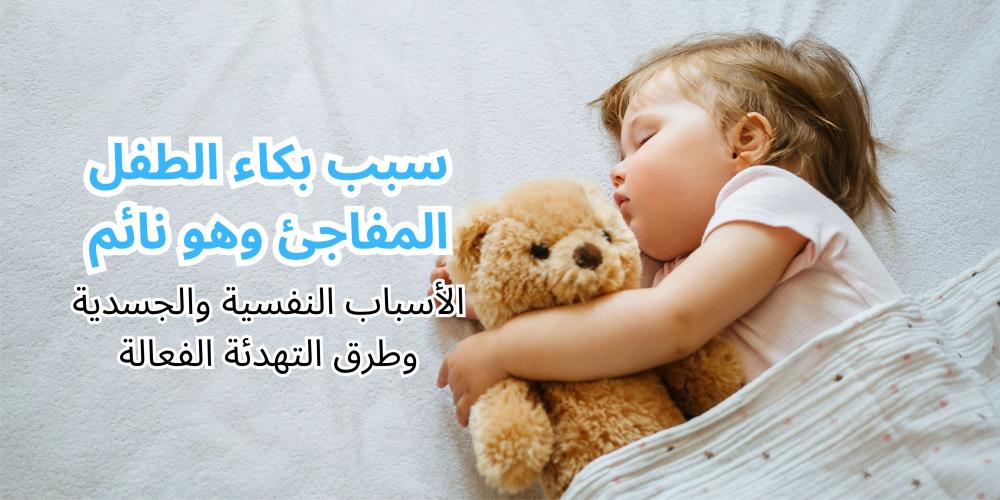 سبب بكاء الطفل المفاجئ وهو نائم