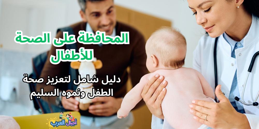 المحافظة على الصحة للأطفال