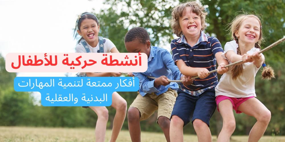 أنشطة حركية للأطفال
