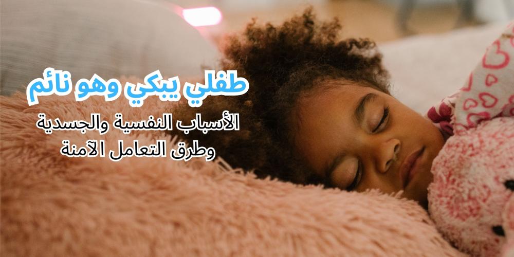 طفلي يبكي وهو نائم