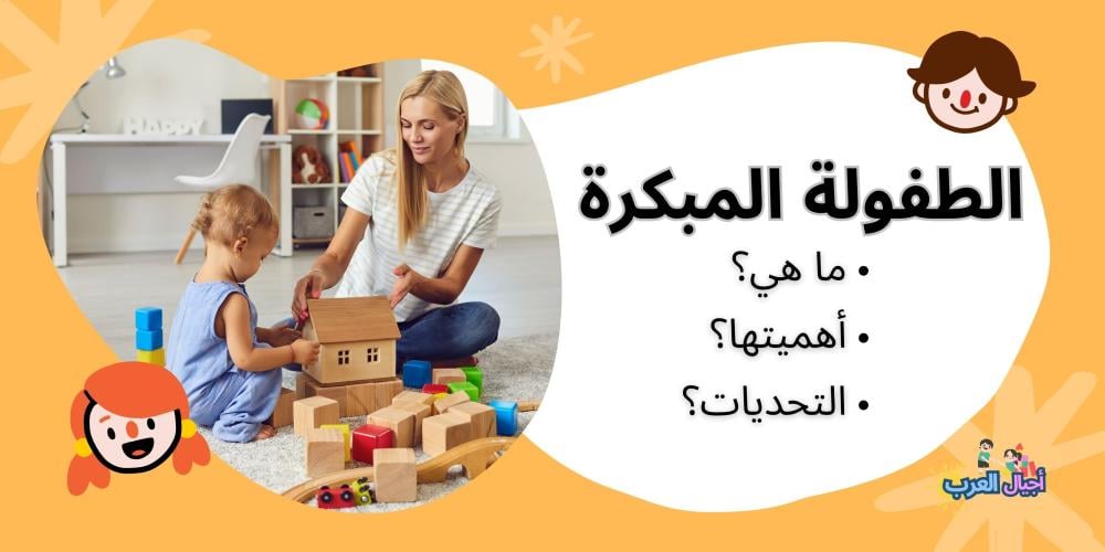 لماذا تعتبر الطفولة المبكرة مرحلة أساسية في نمو الطفل؟