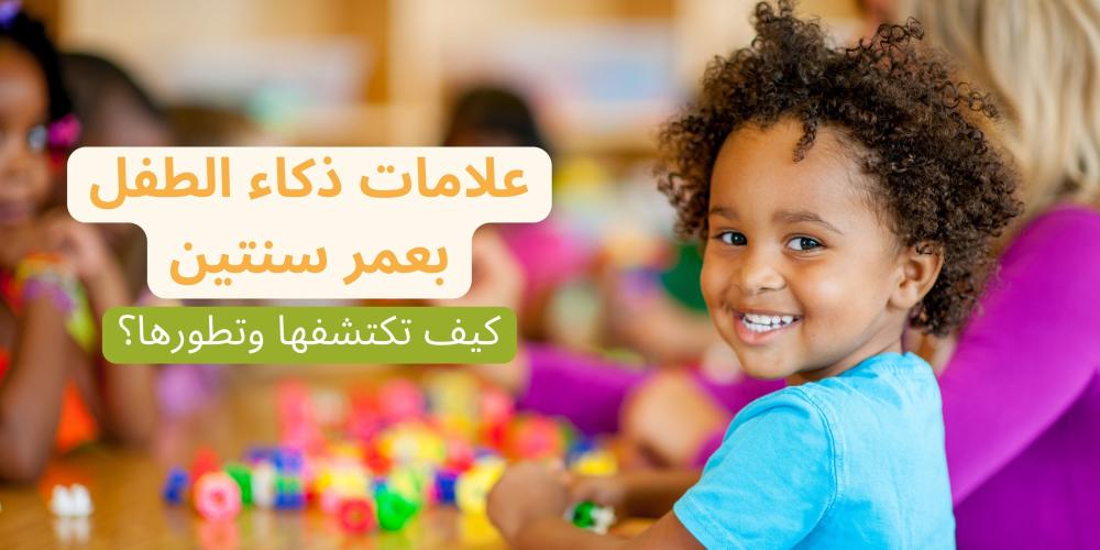 علامات ذكاء الطفل بعمر سنتين