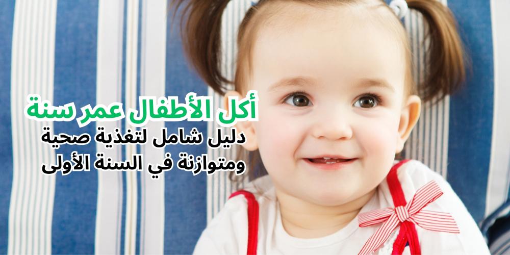 أكل الأطفال عمر سنة