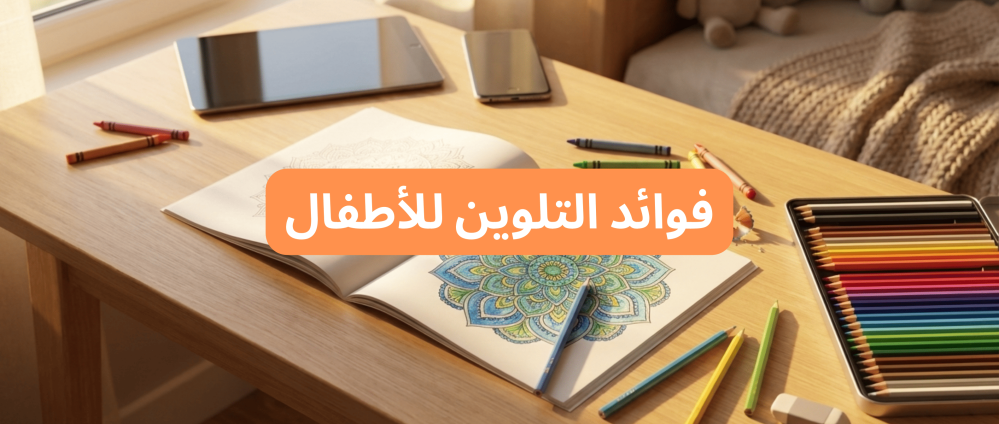 صورة بانر مقالة فوائد أنشطة التلوين للصحة النفسية وتركيز الأطفال