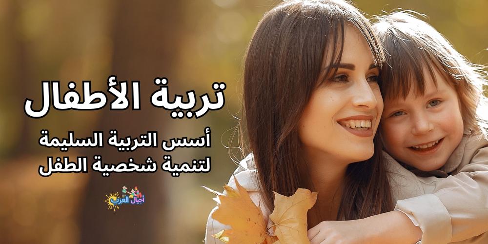 تربية الأطفال