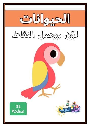 كتاب تلوين الحيوانات بالنقاط للأطفال