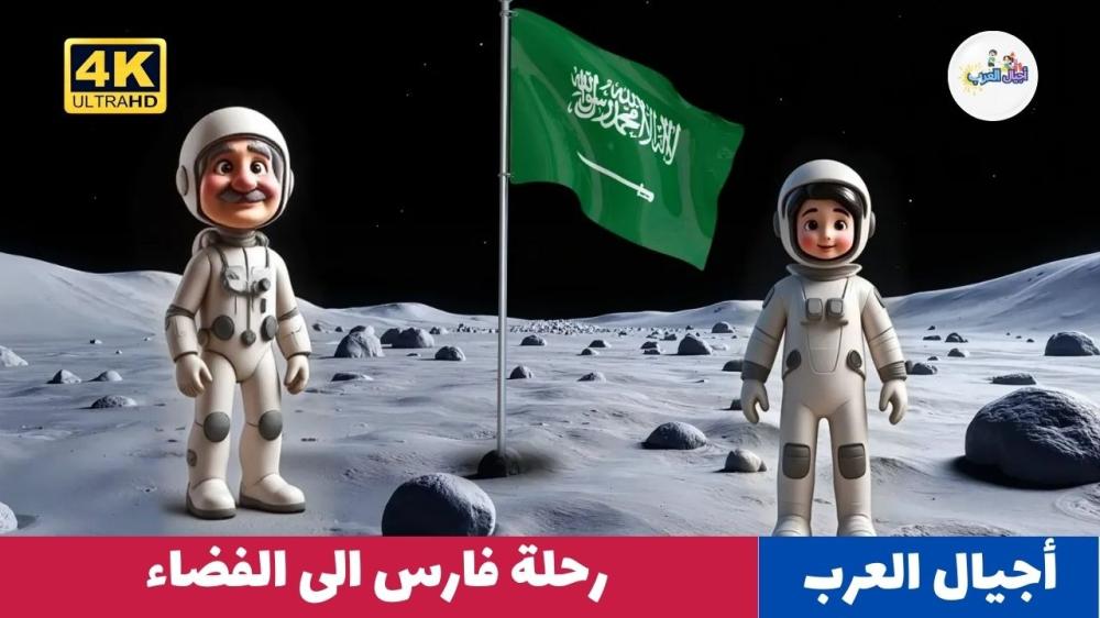 روائع قصص قبل النوم للأطفال | رحلة فارس الى الفضاء | قصص أطفال - رس