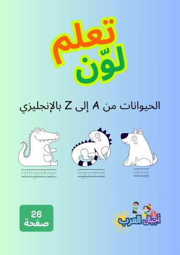 نشاط تلوين وكتابة الحيوانات من A إلى Z - إنجليزي