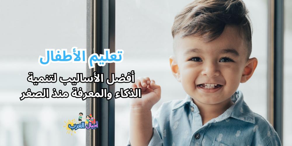تعليم الأطفال