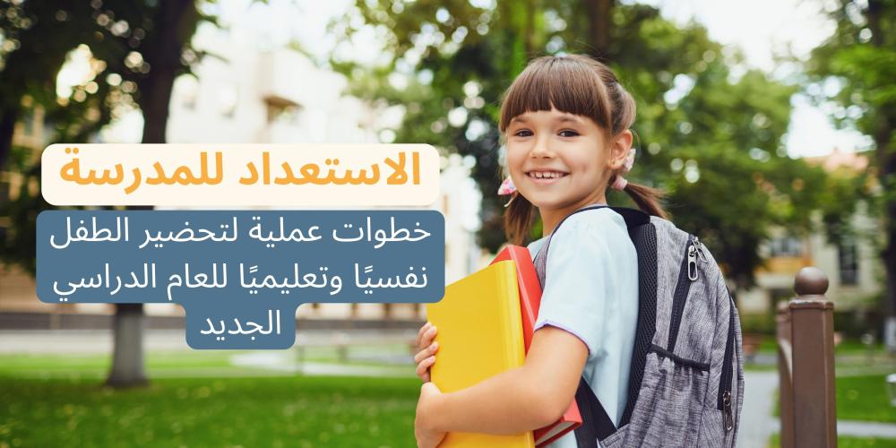 الاستعداد للمدرسة