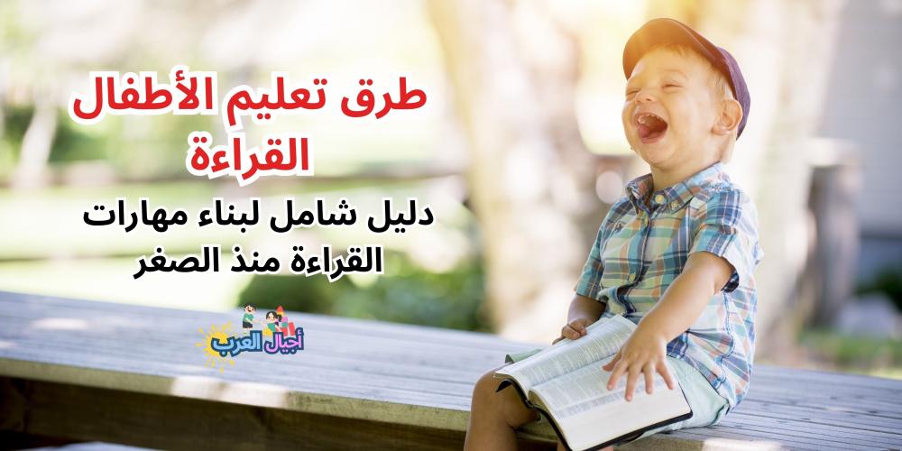 طرق تعليم الأطفال القراءة