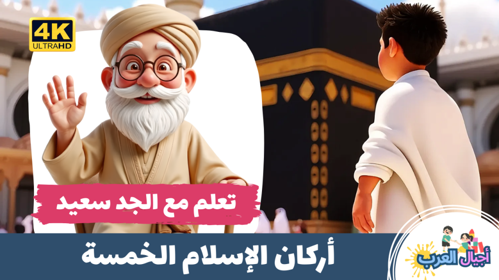تعلم مع الجد سعيد | تعلم أركان الإسلام الخمسة مع الجد سعيد | تعليم الإ