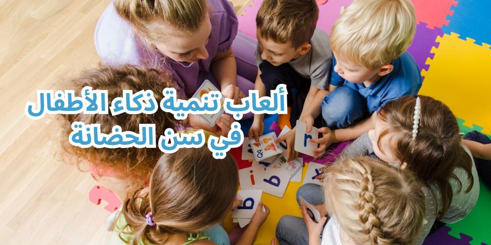 ألعاب تنمية ذكاء الأطفال في سن الحضانة