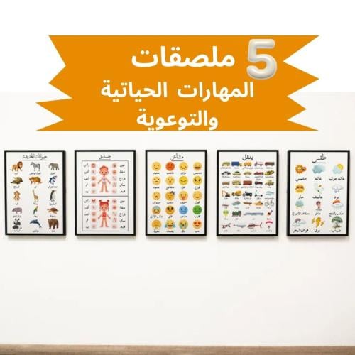 ملصقات تعليمية للأطفال: المهارات الحياتية والتوعوي...