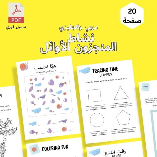 نشاط المنجزون الأوائل للأطفال - عربي وانجليزي
