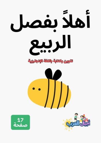 نشاط تلوين وكتابة أهلاً بفصل الربيع - إنجليزي