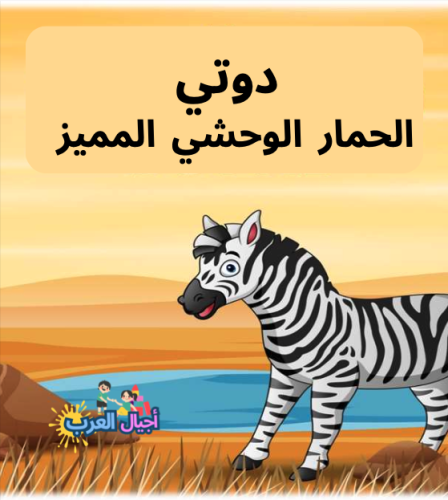 قصة اطفال - دوتي: الحمار الوحشي المميز