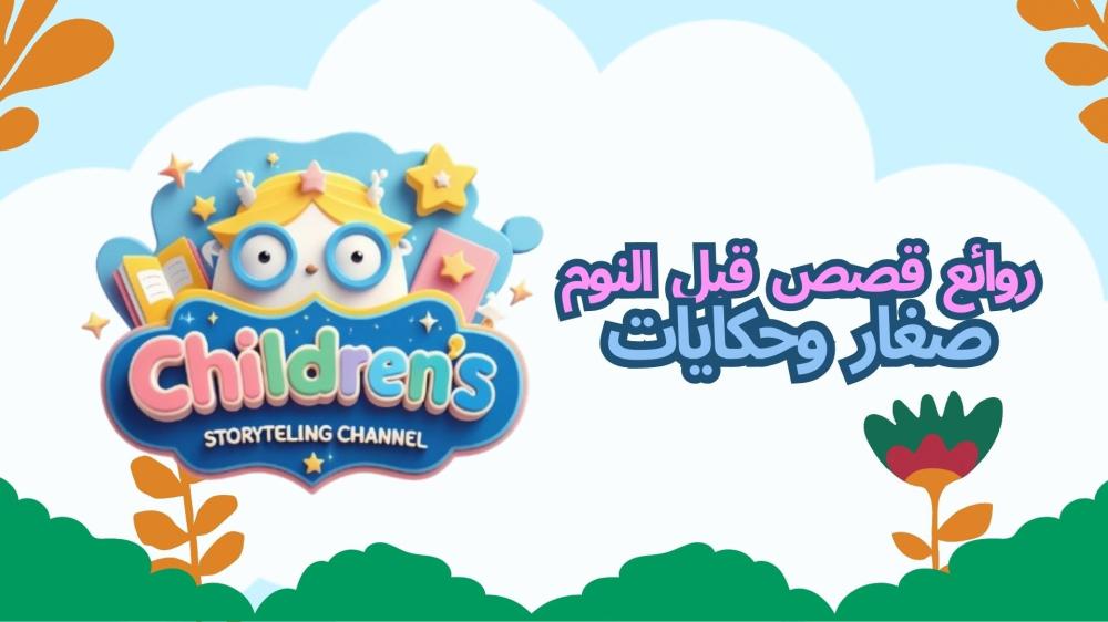 اكتشف عالم الحكايات مع قناة "أجيال العرب" لقصص الأطفال على يوتيوب!
