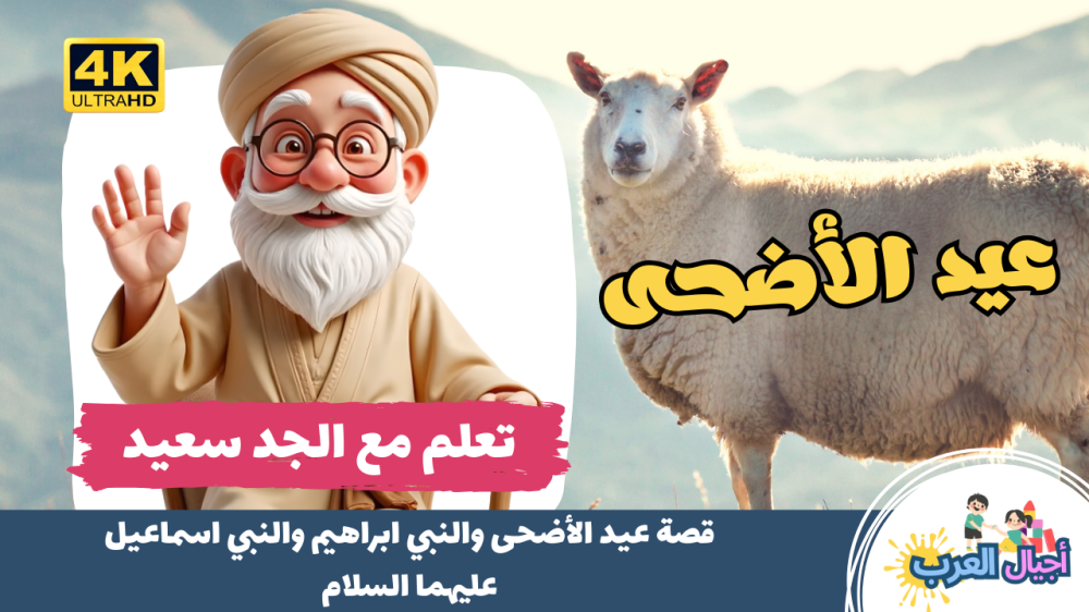 تعلم مع الجد سعيد | قصة عيد الأضحى والنبي ابراهيم والنبي اسماعيل | تع