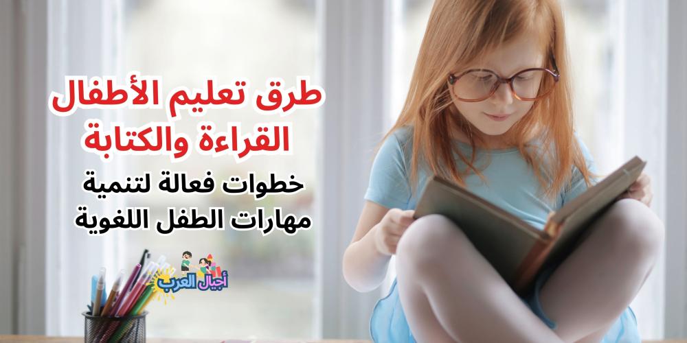 طرق تعليم الأطفال القراءة والكتابة
