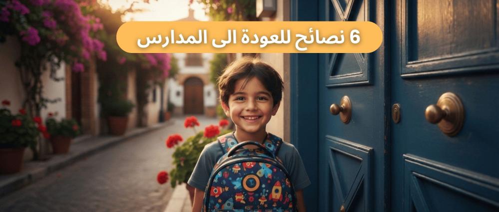 6 نصائح لتهيئة الأطفال للعودة الى المدارس بحماس