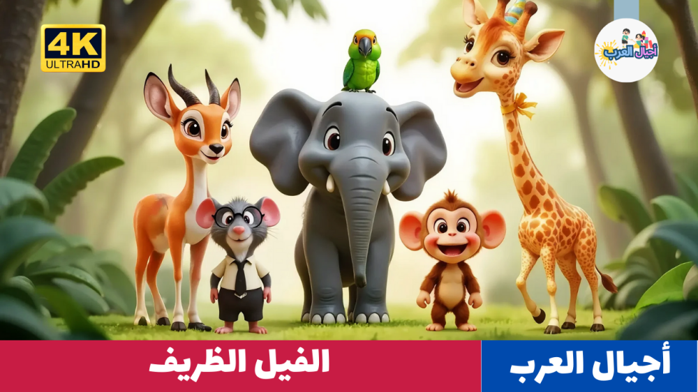 روائع قصص قبل النوم للأطفال | الفيل الظريف | قصص أطفال - رسوم متحرك