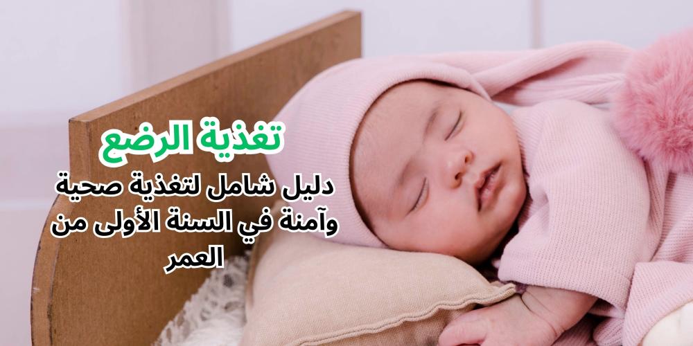 تغذية الرضع