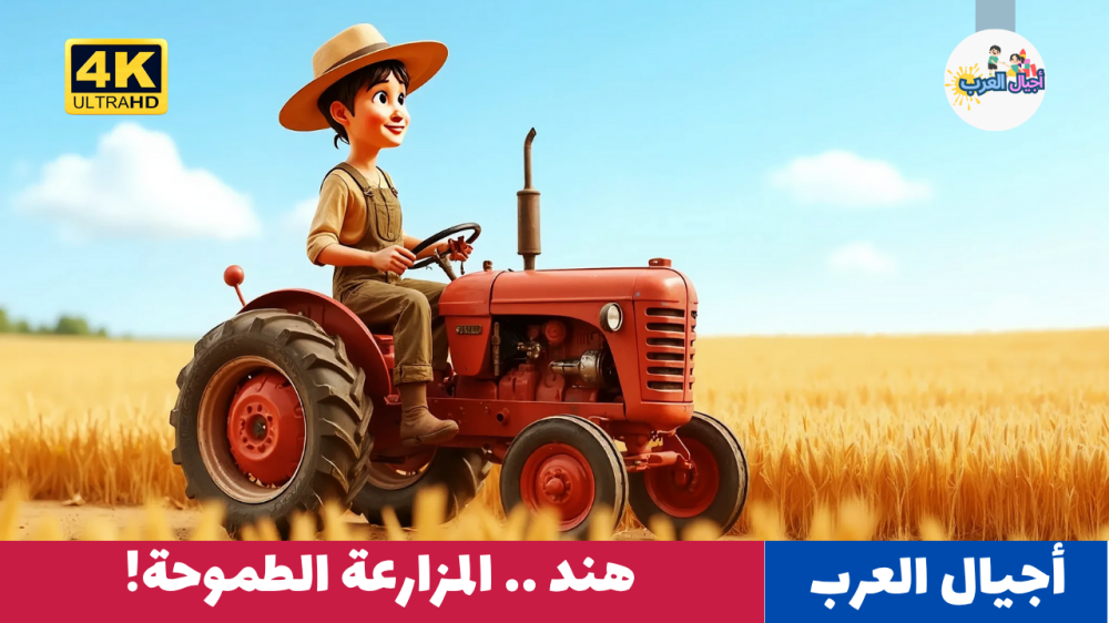 روائع قصص قبل النوم للأطفال | هند المزارعة الطموحة | قصص أطفال - رس