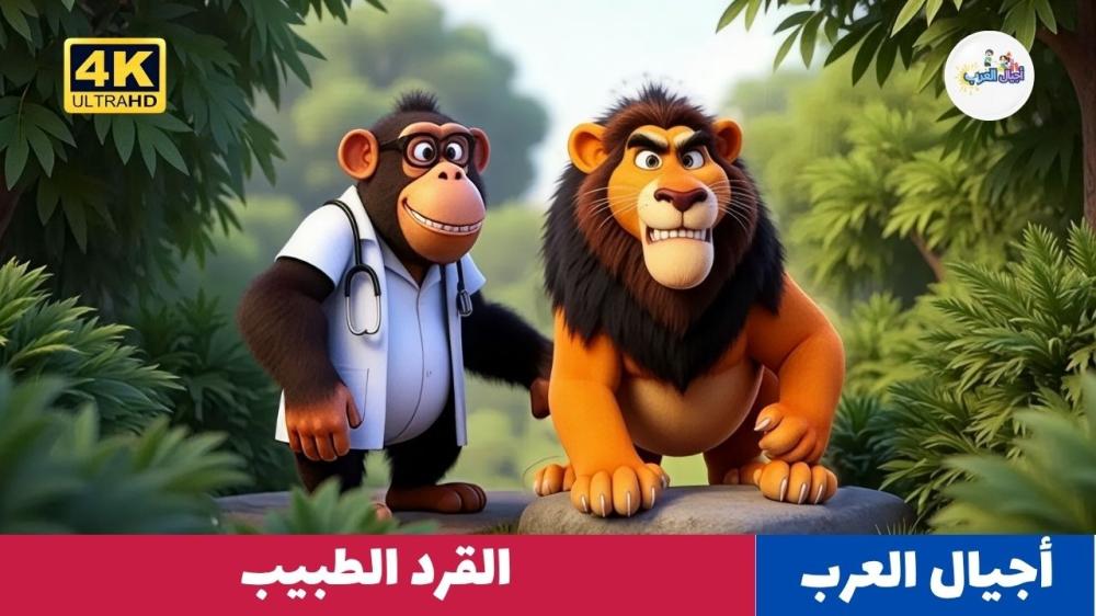قصص أطفال: القرد الطبيب - رسوم متحركه للأطفال