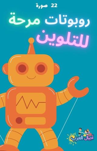 كتاب تلوين روبوتات مرحة