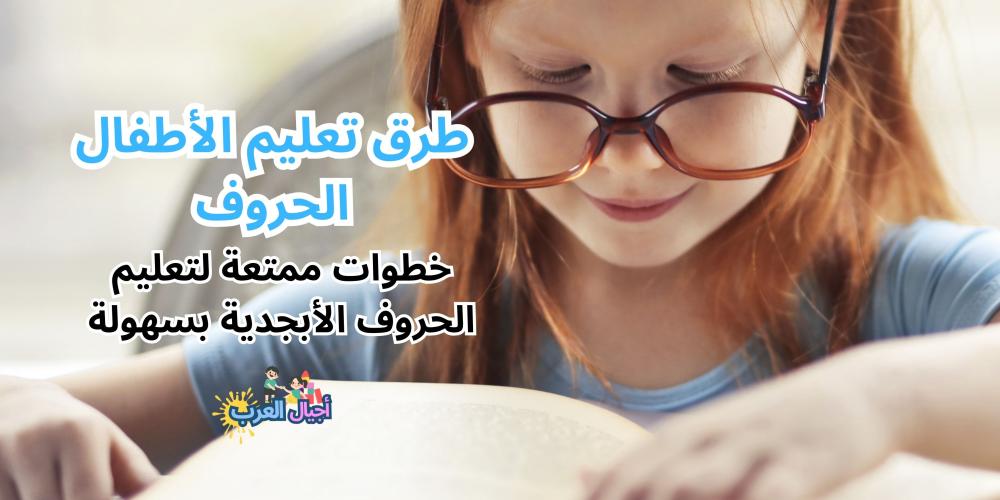 طرق تعليم الأطفال الحروف