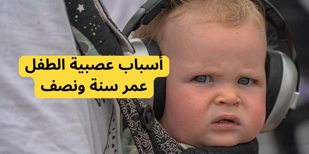أسباب عصبية الطفل عمر سنة ونصف