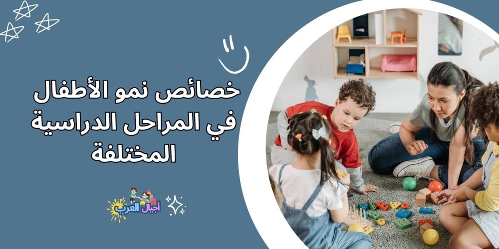 خصائص نمو الأطفال في المراحل الدراسية المختلفة