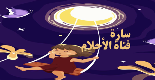 قصة اطفال - سارة فتاة الأحلام