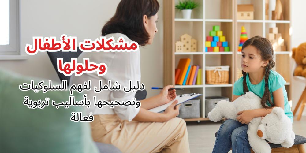 مشكلات الأطفال وحلولها