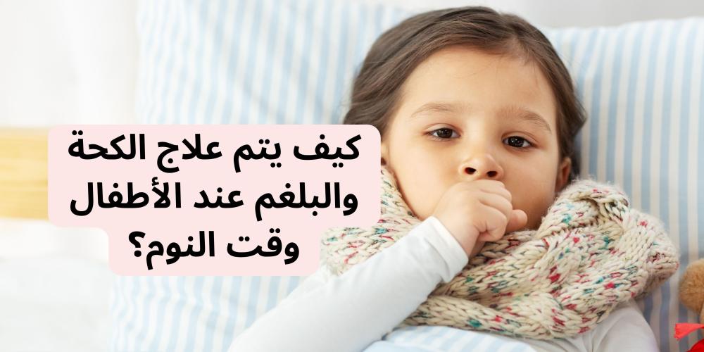 علاج الكحة والبلغم عند الأطفال وقت النوم