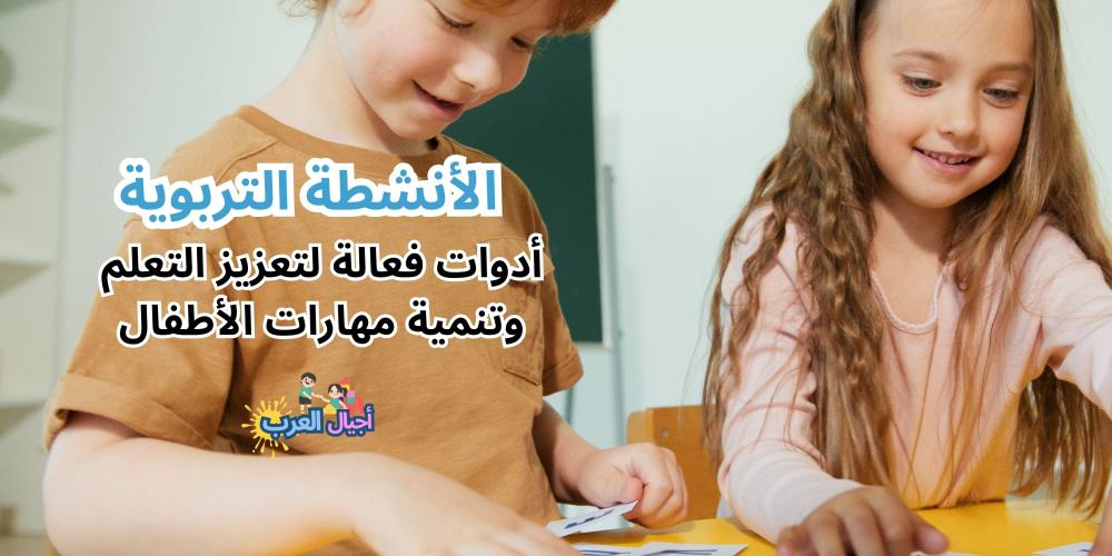 الأنشطة التربوية