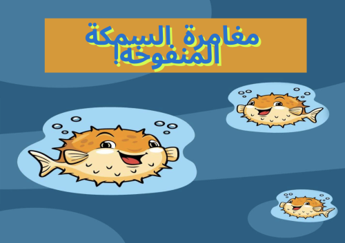 قصة اطفال - مغامرة السمكة المنفوخة