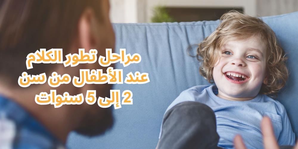 مراحل تطور الكلام عند الأطفال من سن 2 إلى 5 سنوات