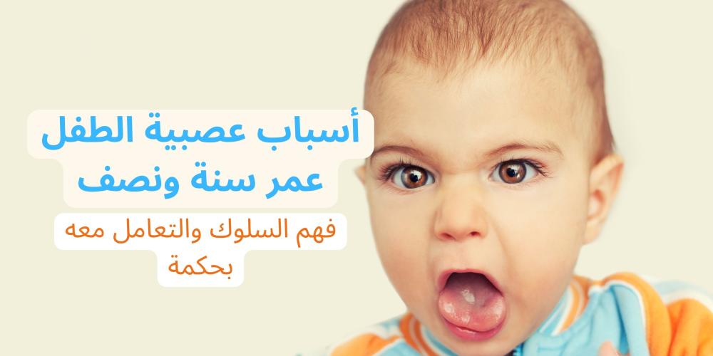 أسباب عصبية الطفل عمر سنة ونصف