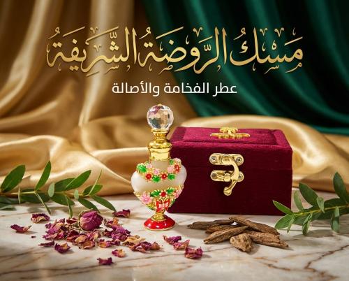 مسك الروضة الشريفة (نصف تولة)