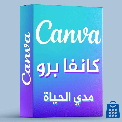 اشتراك كانفا برو مدى الحياة على ايميلك الخاص | CAN...