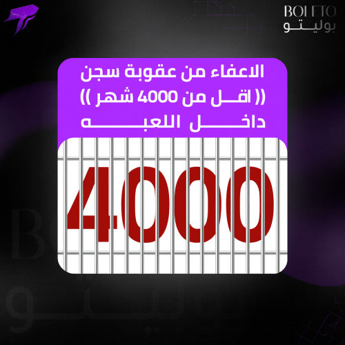 الاعفاء من عقوبة سجن (( 4000 شهر او اقل )) داخل ال...