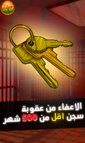 الاعفاء من عقوبة سجن (( اقل من 500 شهر )) داخل الل...