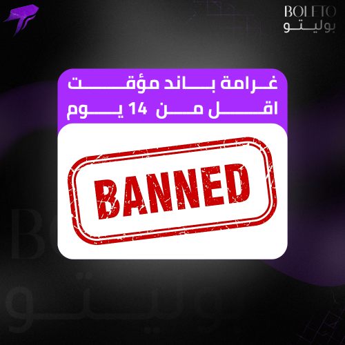 غرامة باند مؤقت اقل من 14 يوم