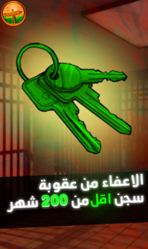 الاعفاء من عقوبة سجن (( اقل من 200 شهر )) داخل الل...