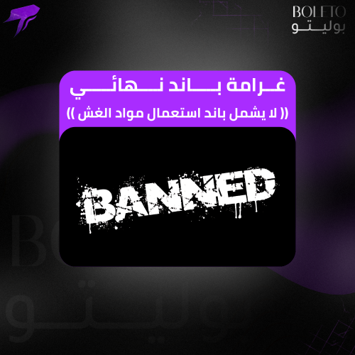 غرامة باند نهائي - (( لا يشمل باند استعمال مواد ال...