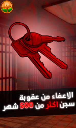 الاعفاء من عقوبة سجن (( اكثر من 500 شهر )) داخل ال...