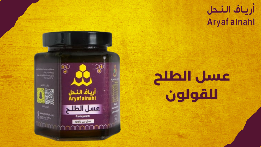 عسل الطلح للقولون: تعزيز صحة الأمعاء بأسلوب طبيعي وآمن